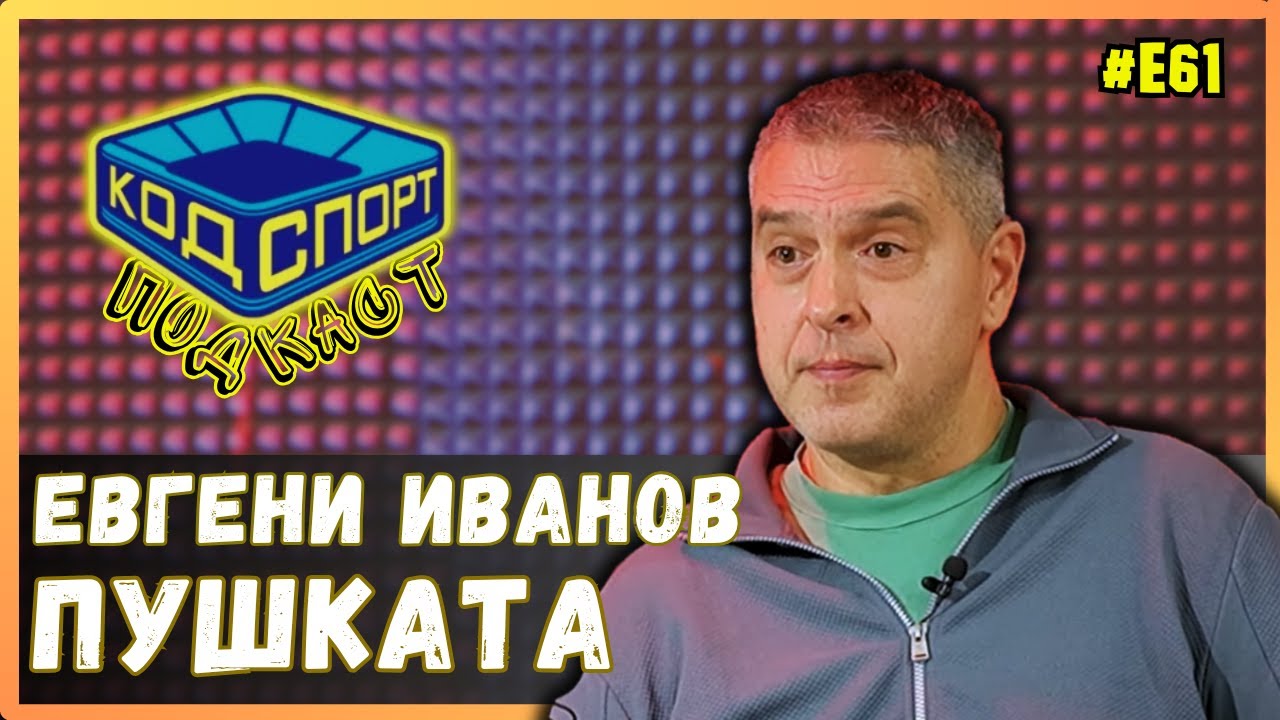 🎙️Евгени Иванов-Пушката: Екип на Галатасарай ме спаси от затвора в Турция   🎁GIVEAWAY🎁