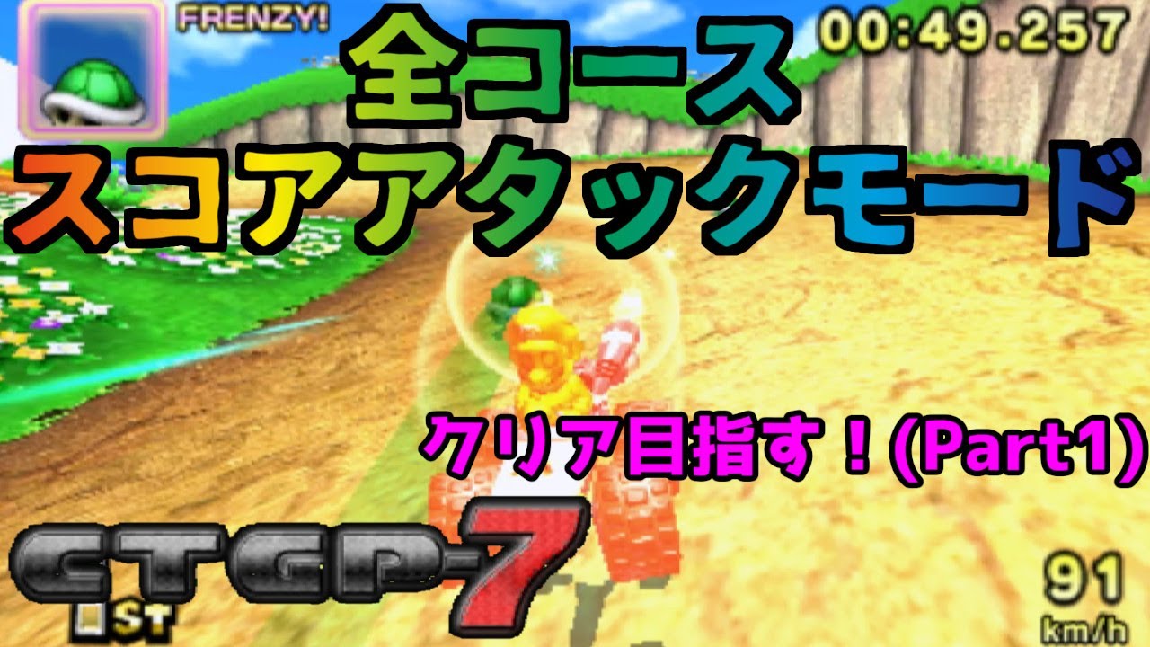 スコアアタックモード　全コースクリアを目指す！(part1)　【CTGP-7】