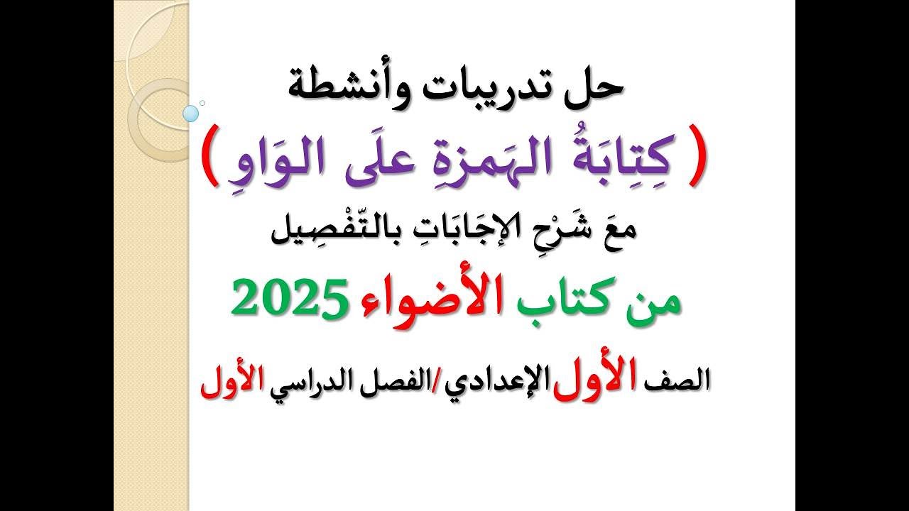 حل تدريبات وأنشطة ( كتابة الهمزة على الواو ) الأضواء 2025 ـ الصف الأول الإعدادي/ الفصل الدراسي الأول