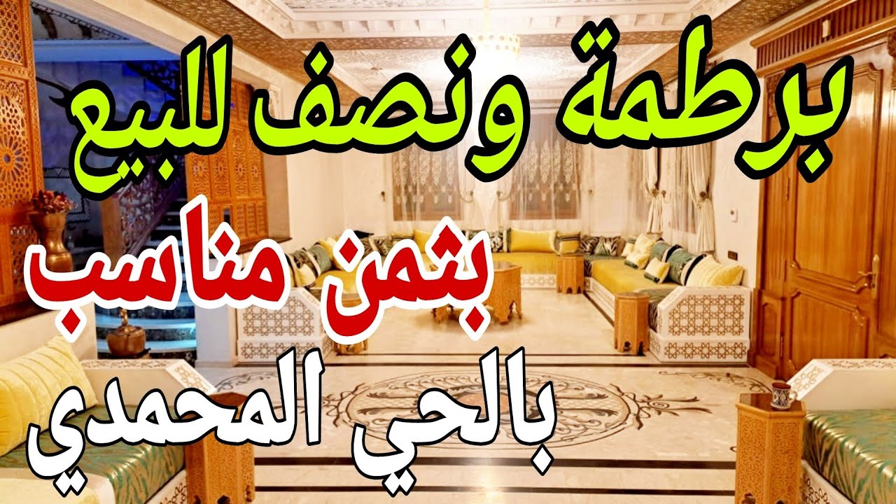 عااجل‼️برطمة ونصف للبيع بالحي المحمدي الدار البيضاء بثمن جد مناسب 120m²+36m²