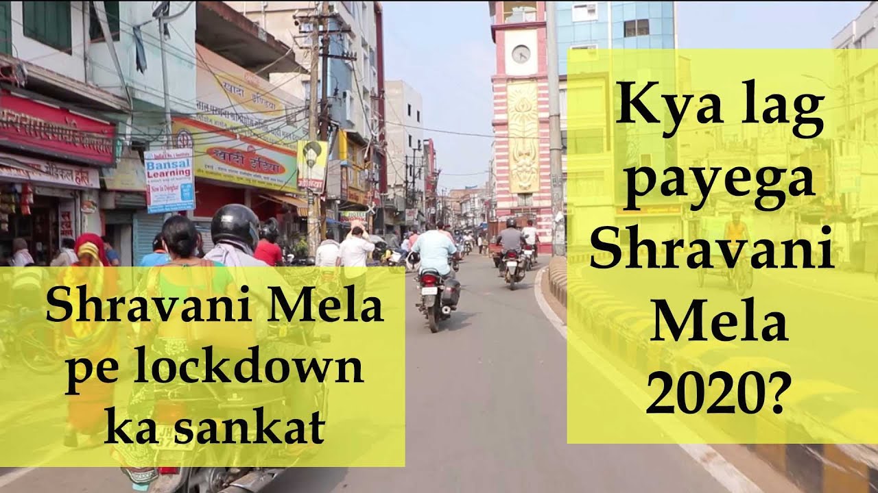 Shravani Mela lagega ya nahi? Janiye Baba Dham se latest update - Baidyanath Dham, Deoghar