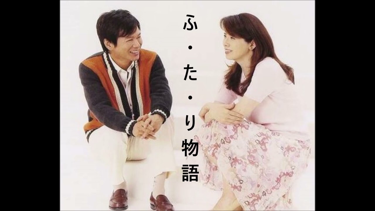 ふ・た・り 物語 　森進一・森昌子　　作詞:中村修二　作曲：弦哲也