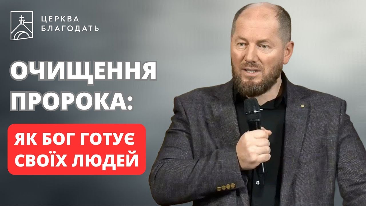 Очищення пророка: як Бог готує Своїх людей | Андрій Мартинов | 14.11.2025, церква Благодать