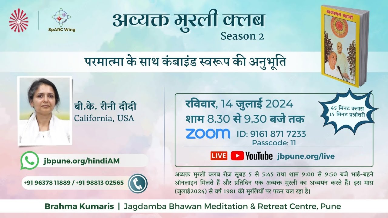 परमात्मा के साथ कंबाइंड स्वरूप की अनुभूति - बी.के रीनी दीदी, California, USA | 14th July @8:30 PM