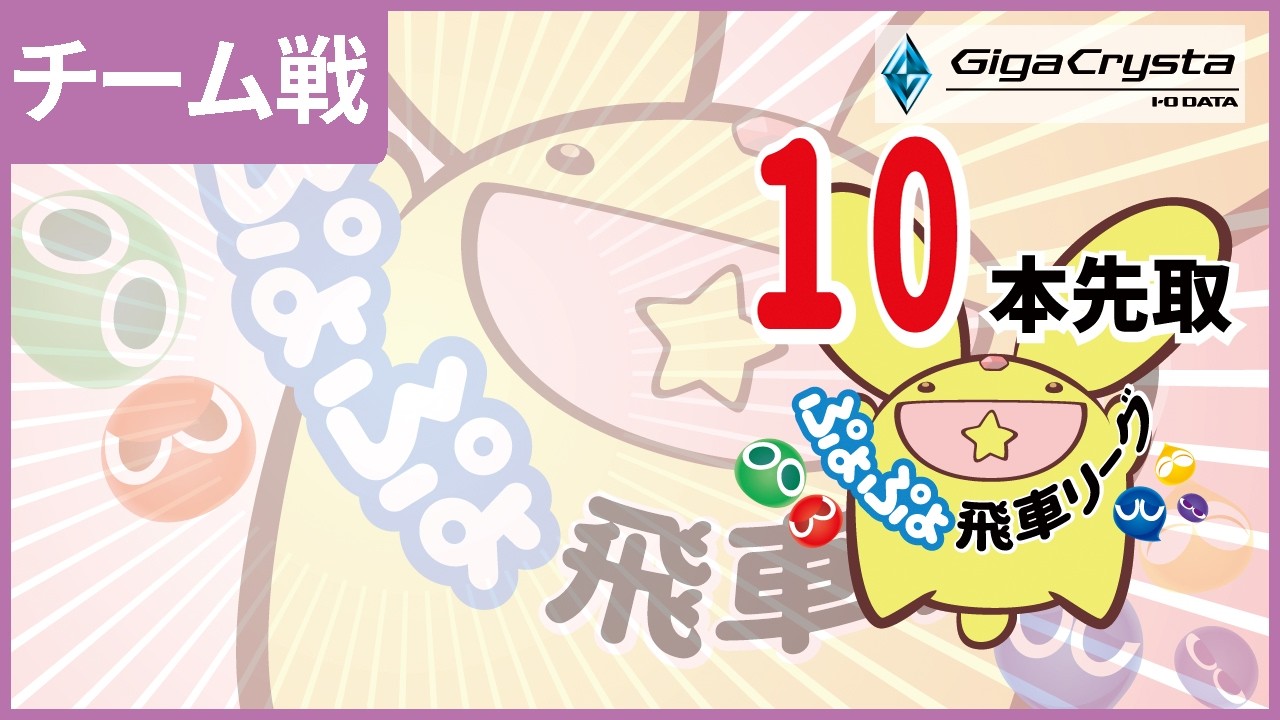 ぷよぷよeスポーツ 第2回飛車リーグチーム別対抗戦 GigaCrysta Cup 10本先取 #GigaCryasta
