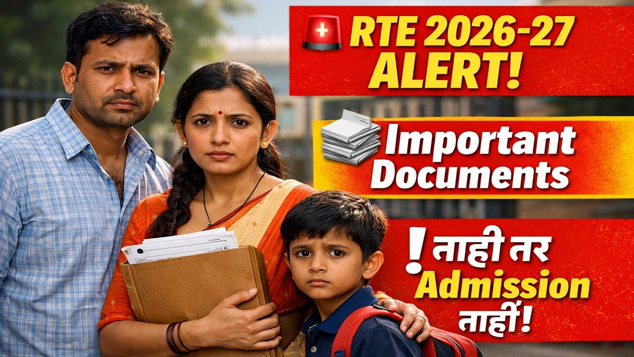 RTE Admission 2026-27: List of Important Documents 📑 | Form भरण्यापूर्वी हे पहा!