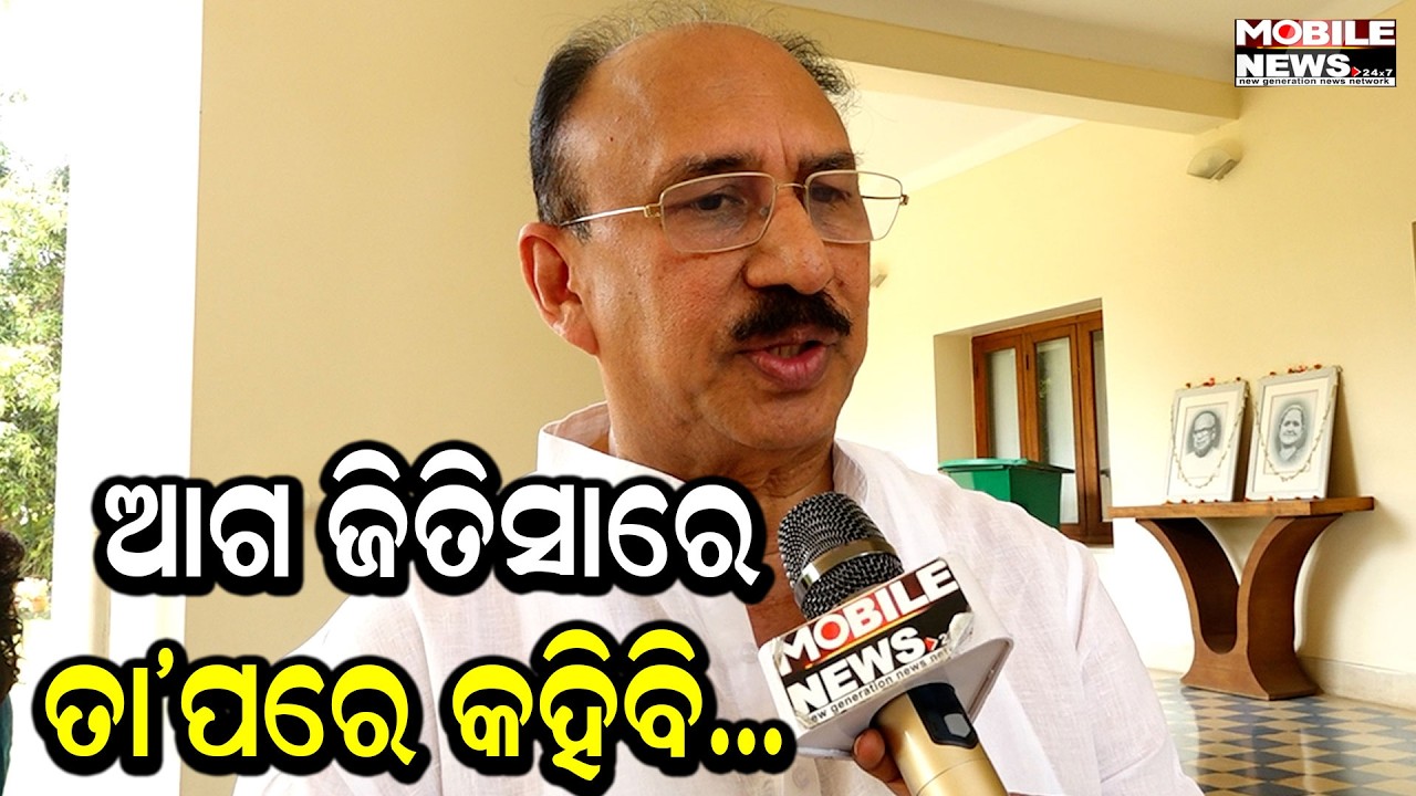 BJD ରାଜ୍ୟସଭା ପ୍ରାର୍ଥୀ Santrupt Misraଙ୍କ ପ୍ରତିକ୍ରିୟା, କ’ଣ ରଣନୀତି ଦେଖନ୍ତୁ