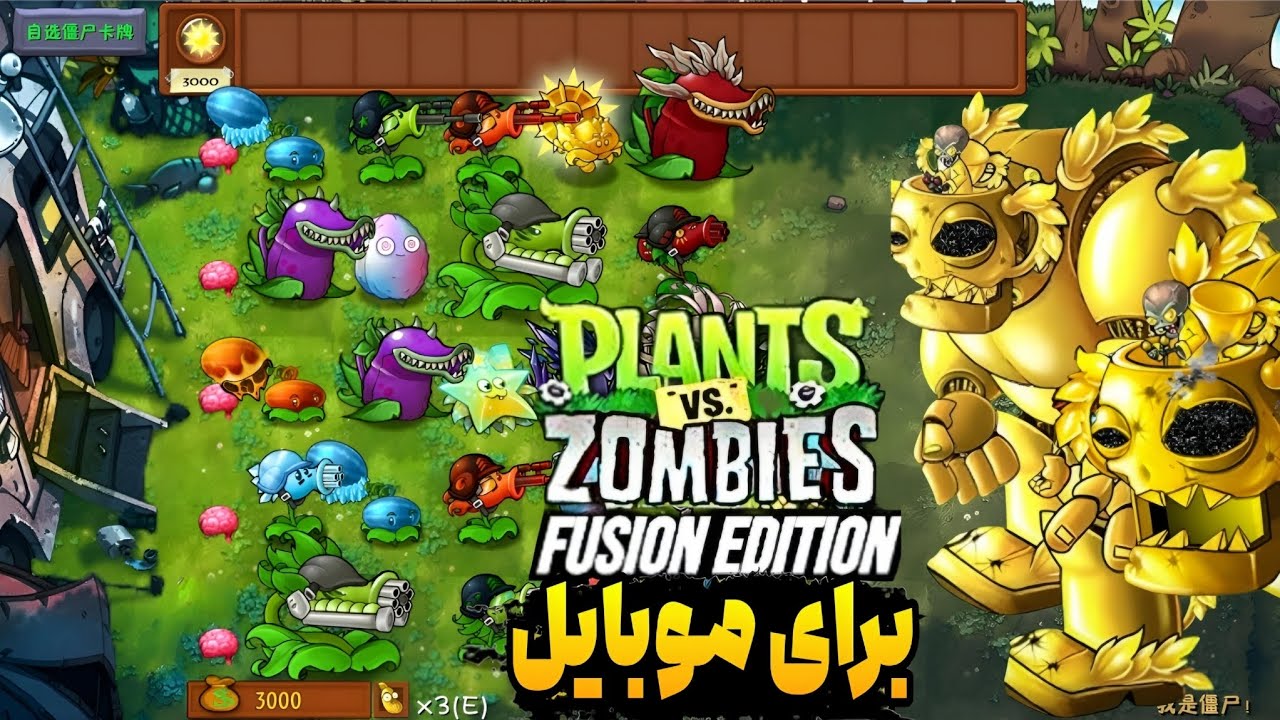 گیاهان علیه زامبی ها نسخه مود برای موبایل || pvz fusion