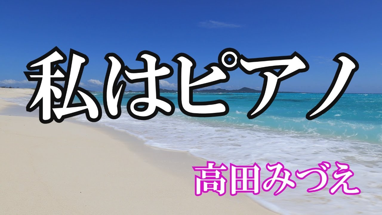 私はピアノ / 高田みづえ (歌詞入り)