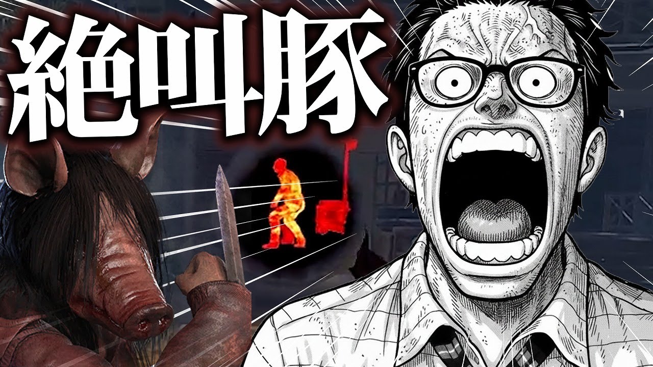 絶叫型ピッグのあそびかた【Dead by Daylight】