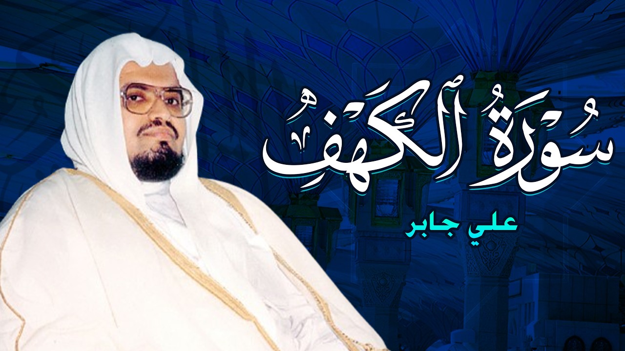 الشيخ علي جابر - سورة الكهف كاملة بجودة عالية
