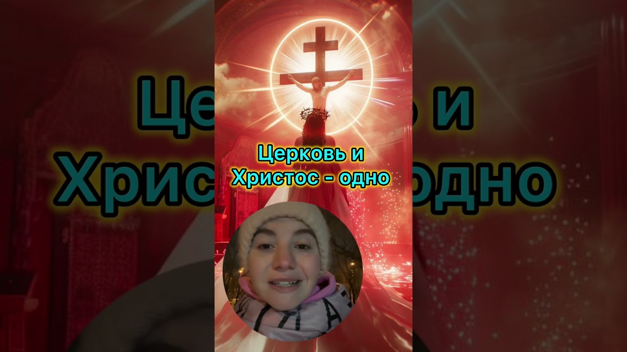Христос и Церковь - одно