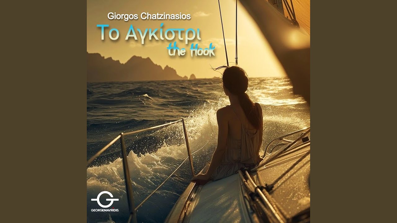 Το Αγκίστρι (The Hook) (feat. Giorgos Hatzinasios)