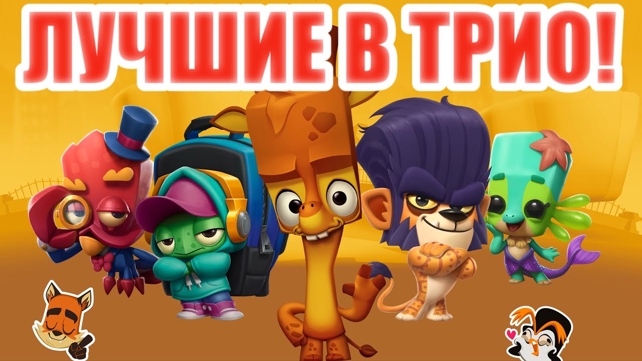 Топ Персов Для Трио! Кто Тащит Катки?! Статист. Ct4tist. Zooba.