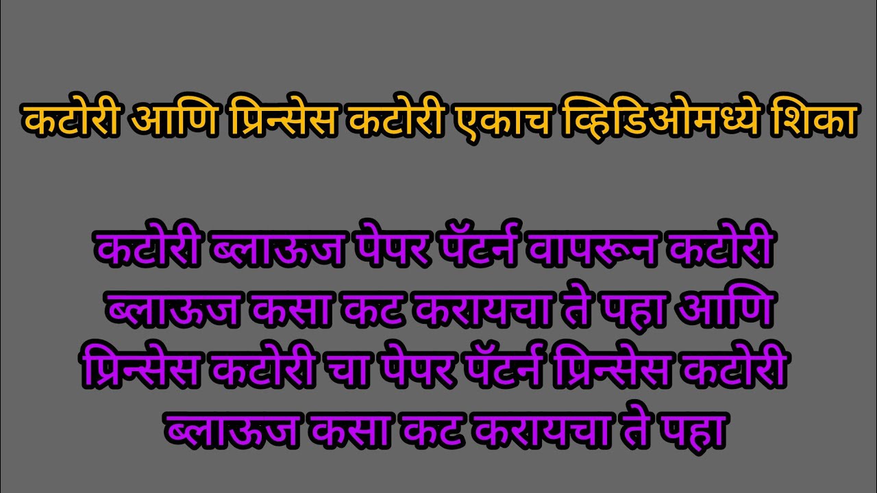 कटोरी ब्लाऊज आणि प्रिन्सेस कटोरी ब्लाऊजचा पेपर पॅटर्न वापरून ब्लाऊज कसे कट करायचे ते शिका एकदाच नवीन