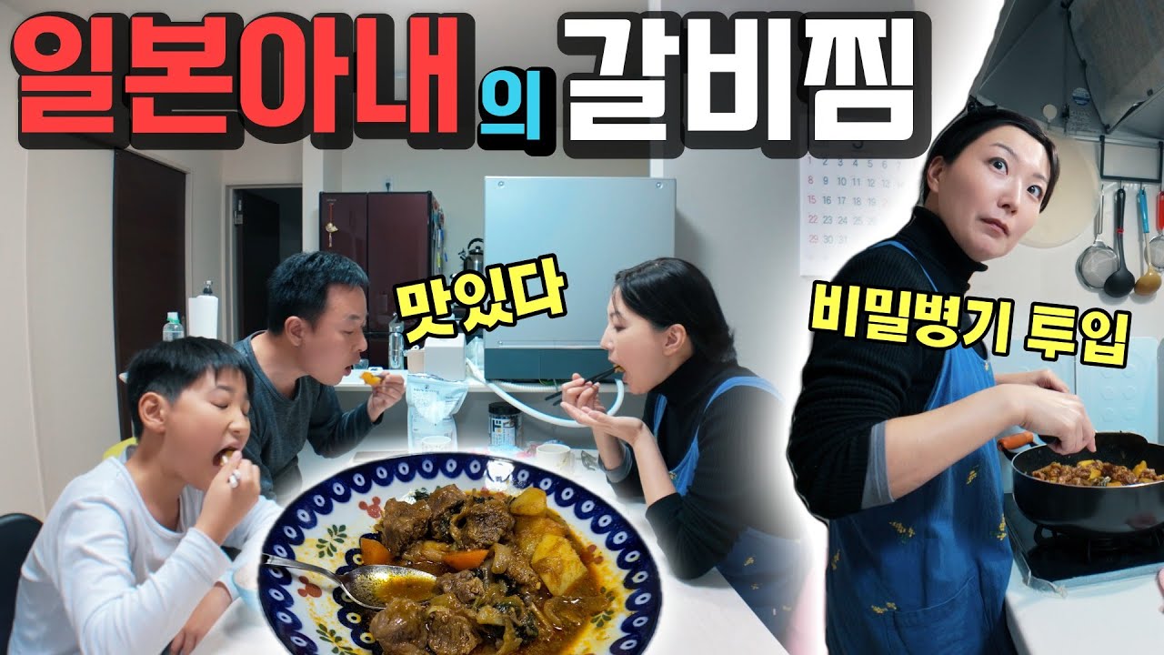 일본 일상 | 코스트코에서 미국 갈비를 사서 한국 갈비찜을 만들었습니다