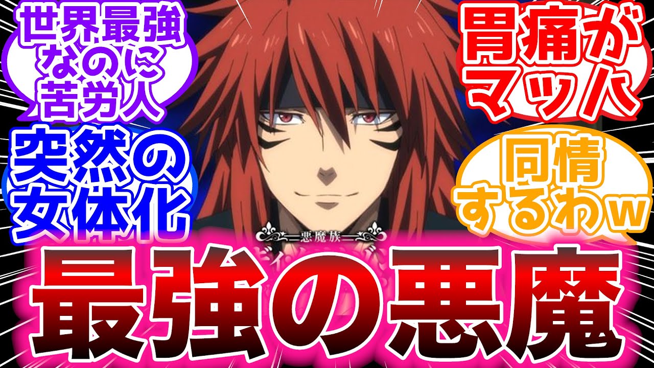 【転スラ】ギィ・クリムゾンさん、リムルのせいで数千年の努力が水の泡になるｗｗｗ【反応集】