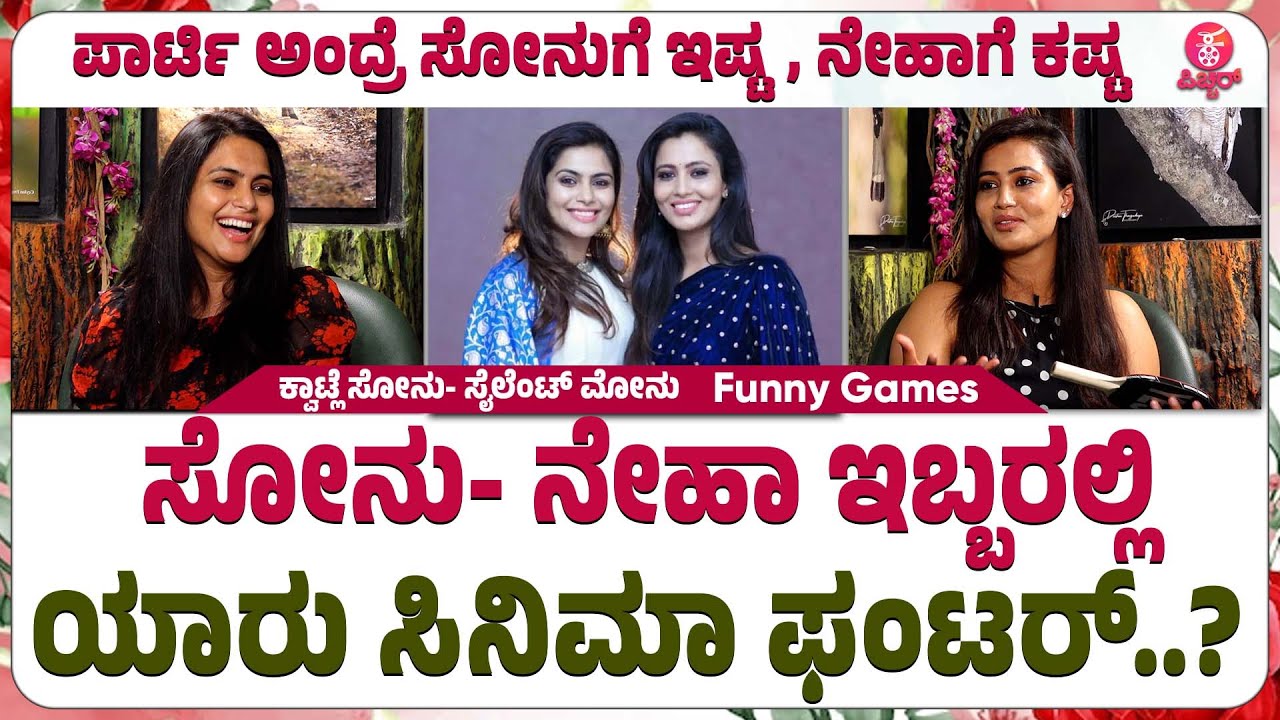 Neha - Sonu Gowda Sisters Funny Games : ನೇಹಾ ಡಯೆಟ್ ಮಾಡ್ತಾಳೆ, ಆದ್ರೆ ಸೋನು...!! | Ep-10