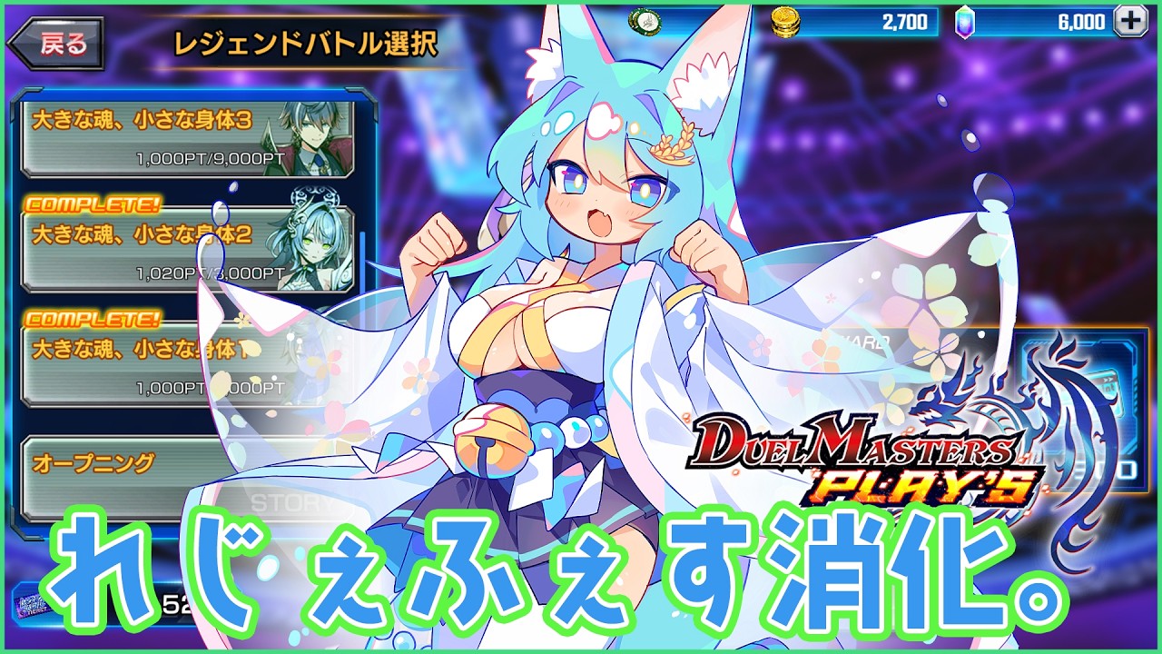 デュエプレレジェンド消化！