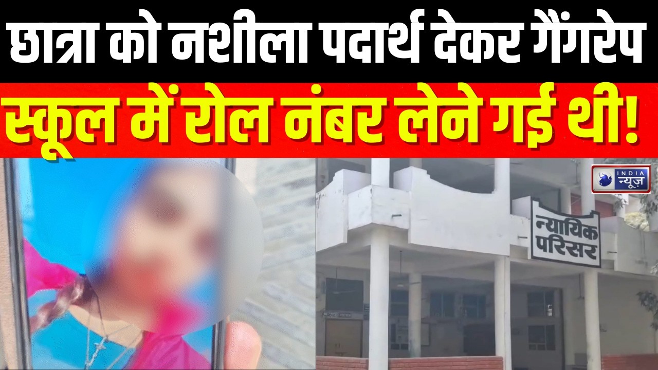 Charkhi Dadri  : 10वीं छात्रा को नशीला पदार्थ देकर गैंगरेप, जहर देकर मारा  | India News