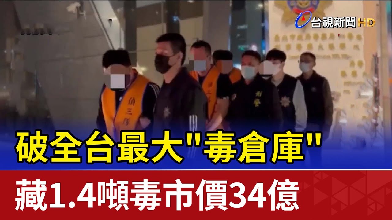 破全台最大"毒倉庫"藏1.4噸毒市價34億