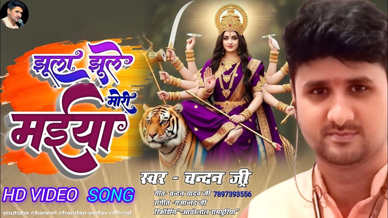 स्वर -चन्दन शास्त्री जी// न्यु देवि गीत// झुला झुले मोरी मईया//jhula jhule Mori Maiya