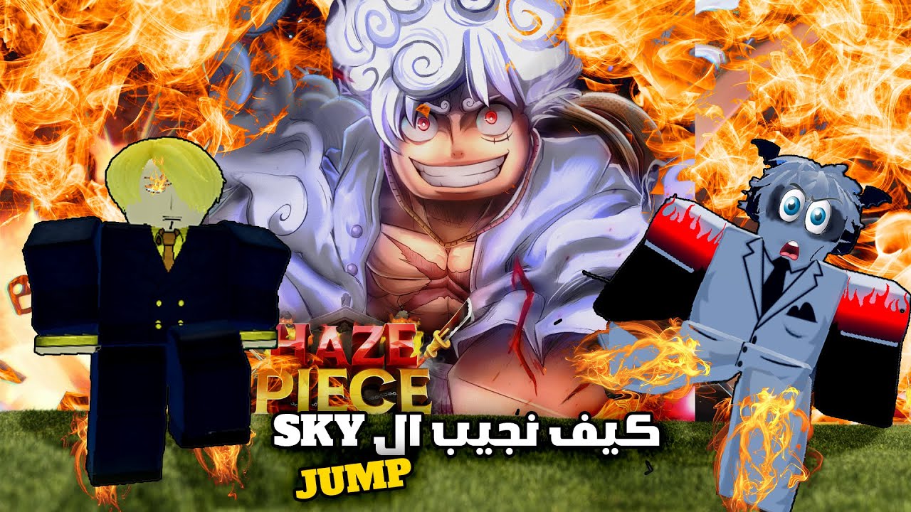ِشرح كيف تجيب اسلوب سانجي والقفزات بسهولة 🔥 هيز بيس | Roblox Haze Piece