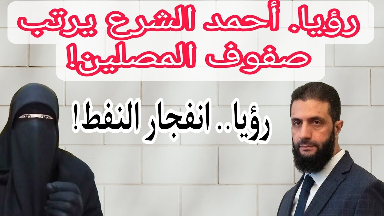 رؤيا، أحمد الشرع يرتب صفوف المصلين!  رؤيا، انفجار النفط،