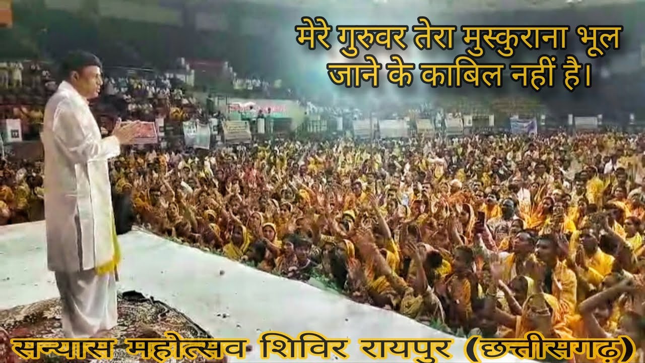 मेरे गुरुवर तेरा मुस्कुराना । पूज्य पूज्य गुरुदेव अरविंद श्रीमाली। सन्यास महोत्सव रायपुर छत्तीसगढ़।