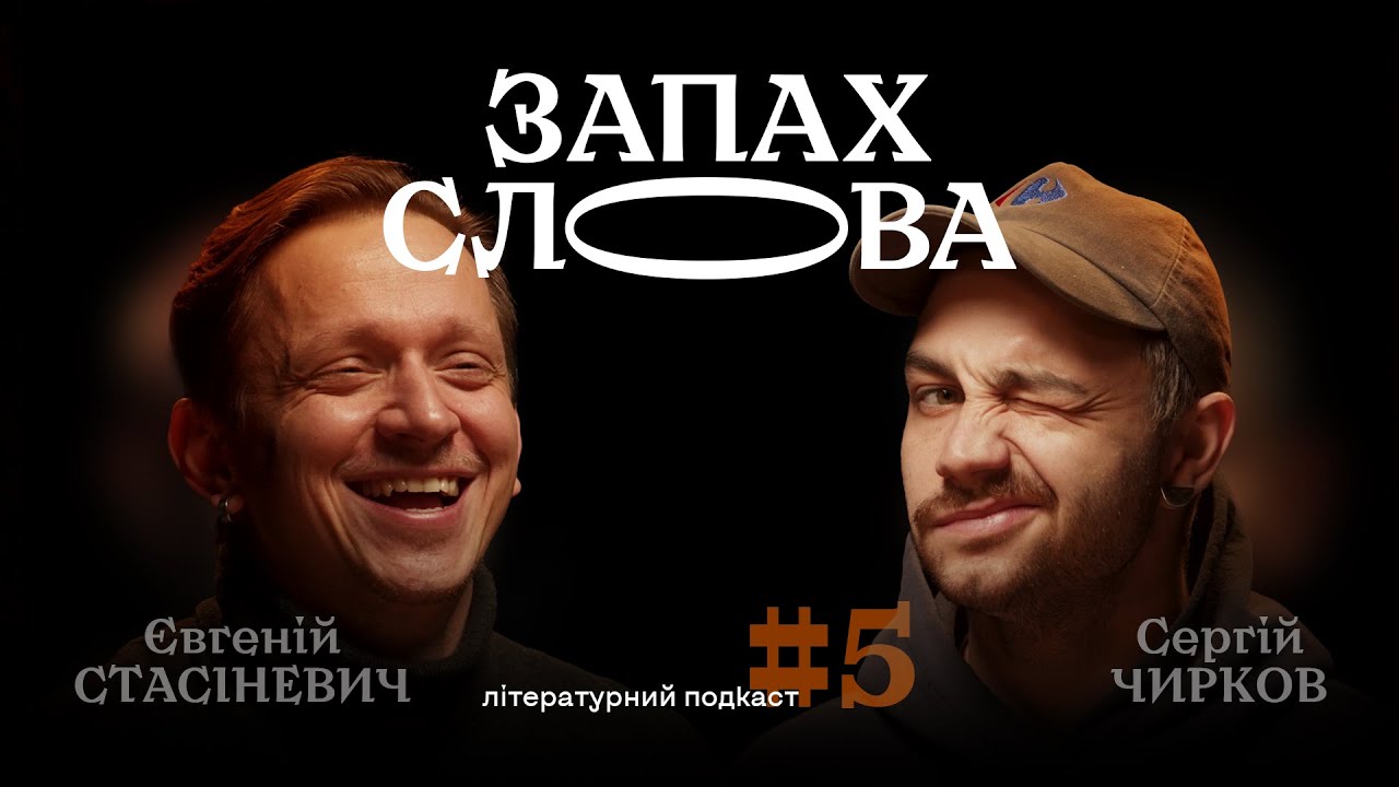 Невідомі літературні генії: чого ми не знаємо? | Сергій Чирков, Євгеній Стасіневич | Запах Слова