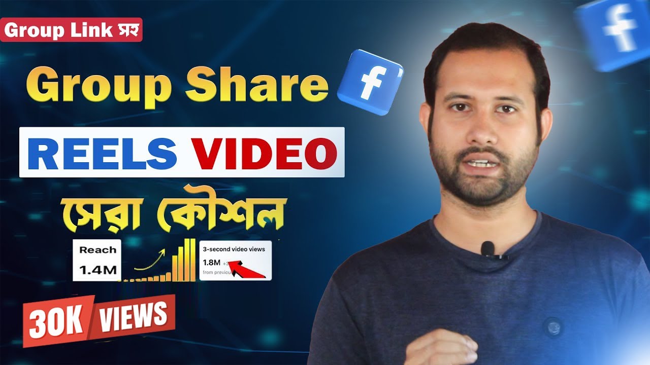 ফেসবুক রিলস গ্রুপে শেয়ারের সেরা পদ্ধতি! | Facebook Reels SEO Bangla 2025
