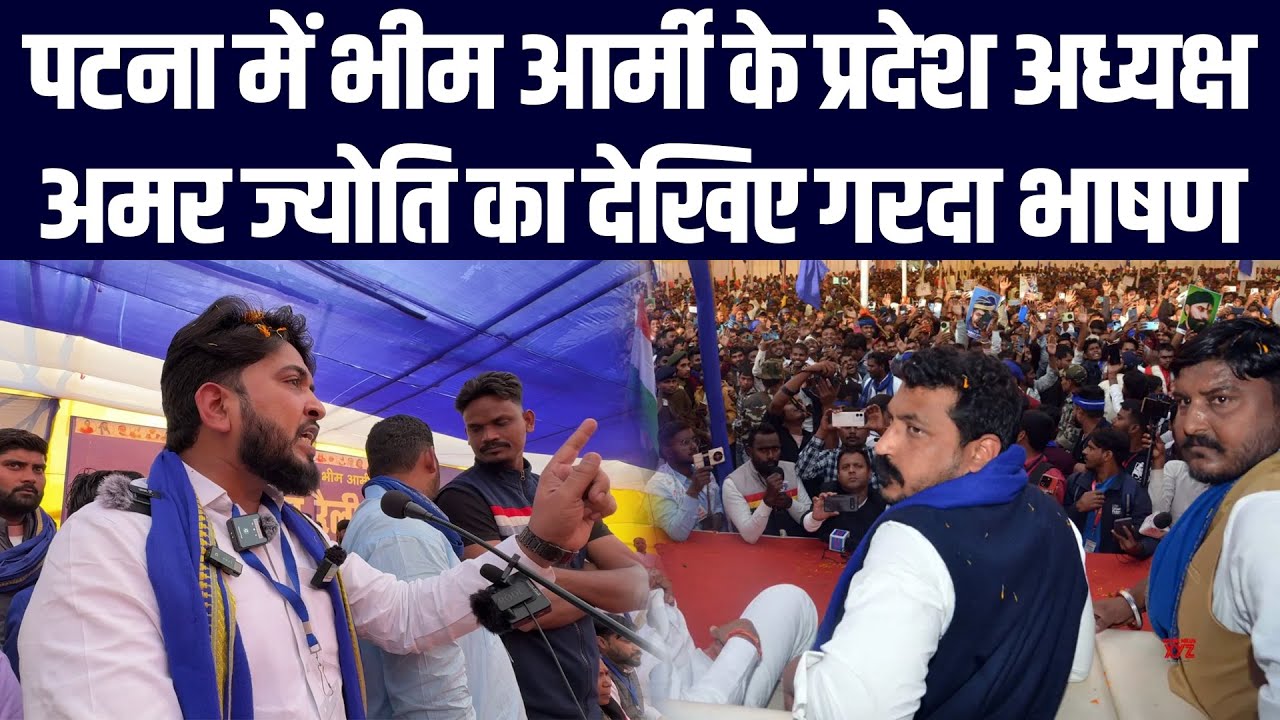 Patna में भीम आर्मी के प्रदेश अध्यक्ष Amar Jyoti का देखिए गरदा भाषण
