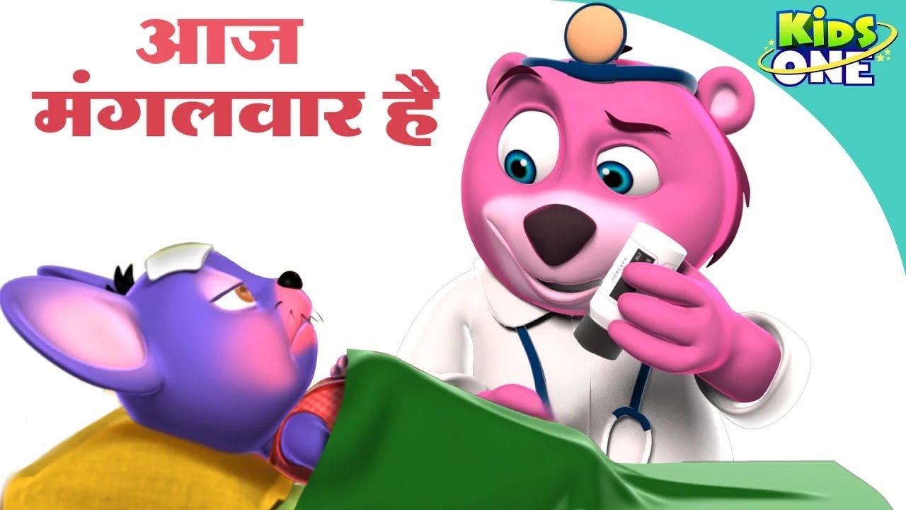 आज मंगलवार है | Aaj Mangalwar Hai Chuhe Ko Bukhar Hai |  Hindi Nursery Rhymes Poems | KidsOne Hindi