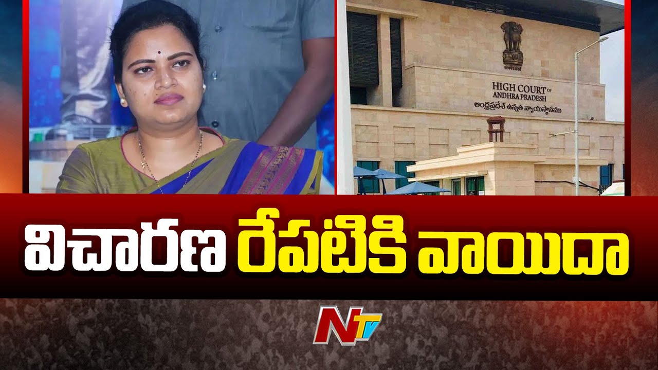 Vidadala Rajini బెయిల్ పిటిషన్ పై విచారణ రేపటికి వాయిదా | AP High Court | NTV