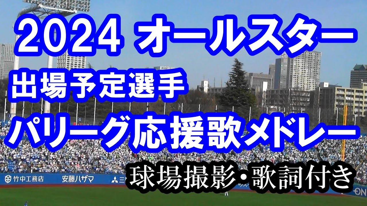 【現地撮影・歌詞付き】予習用 2024 オールスター パ・リーグ 出場予定選手応援歌メドレー