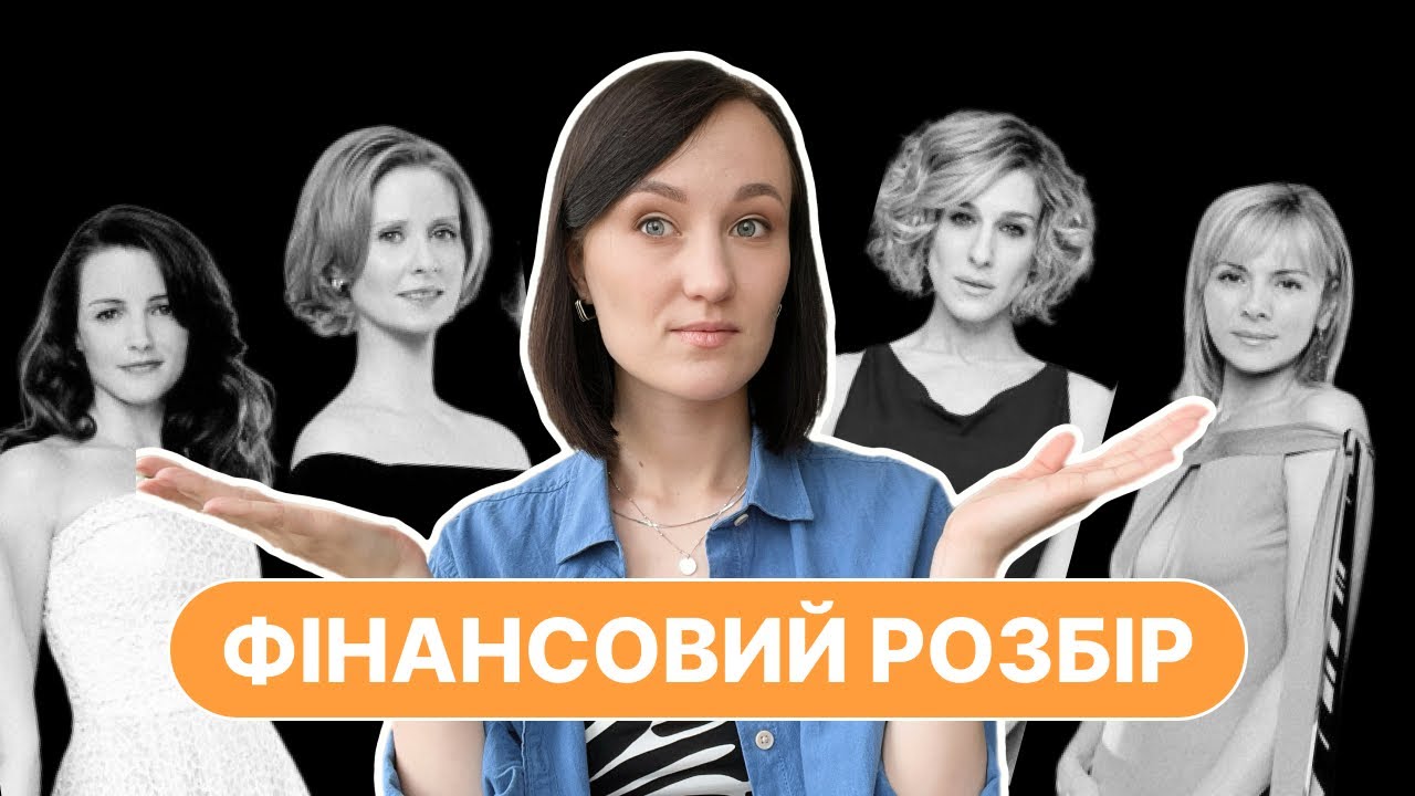 Секс і місто. Фінансовий розбір героїнь серіалу. Бюджет, заощадження та інвестиції