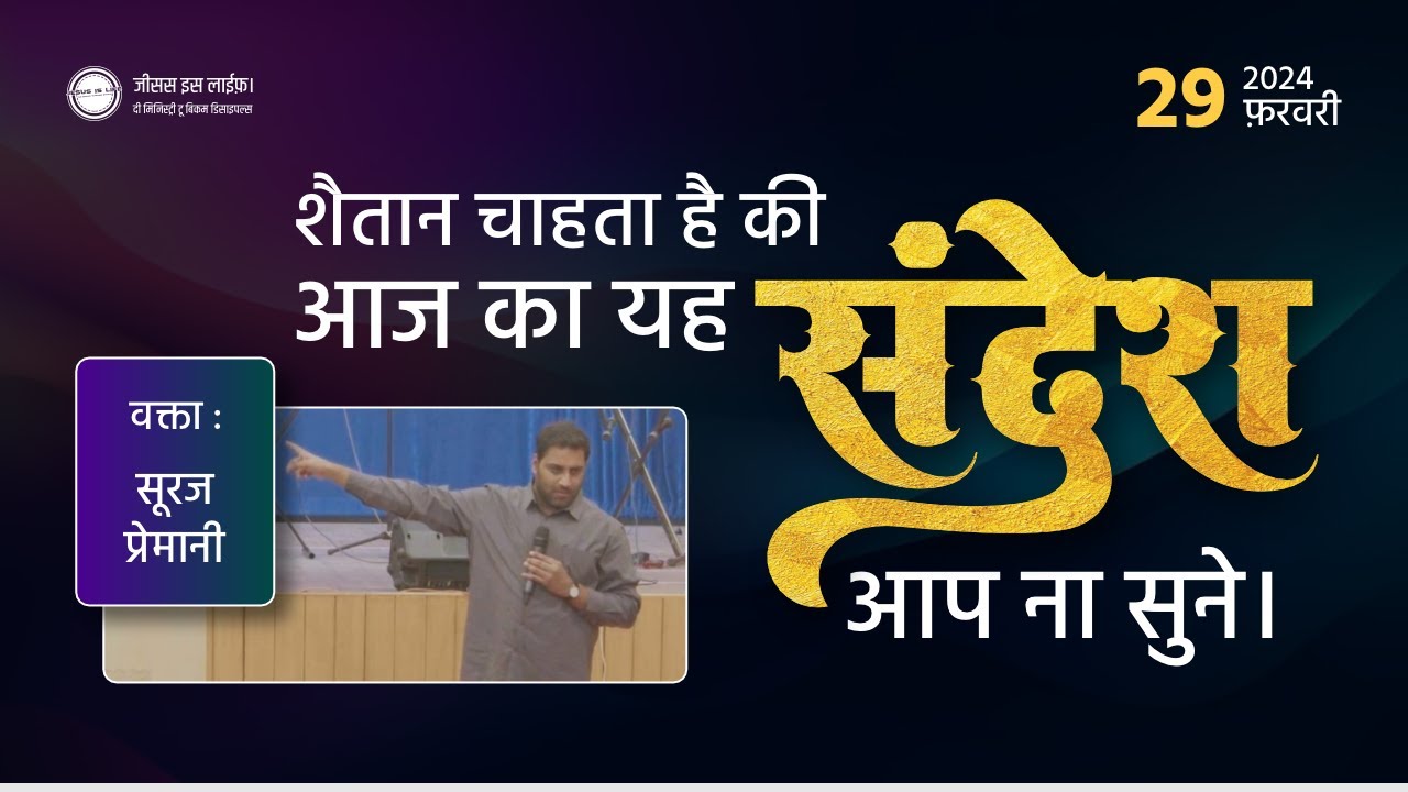 चेतावनी (शैतान चाहता है आप यह संदेश ना सुने) Warning (Satan wants you not to hear this message)