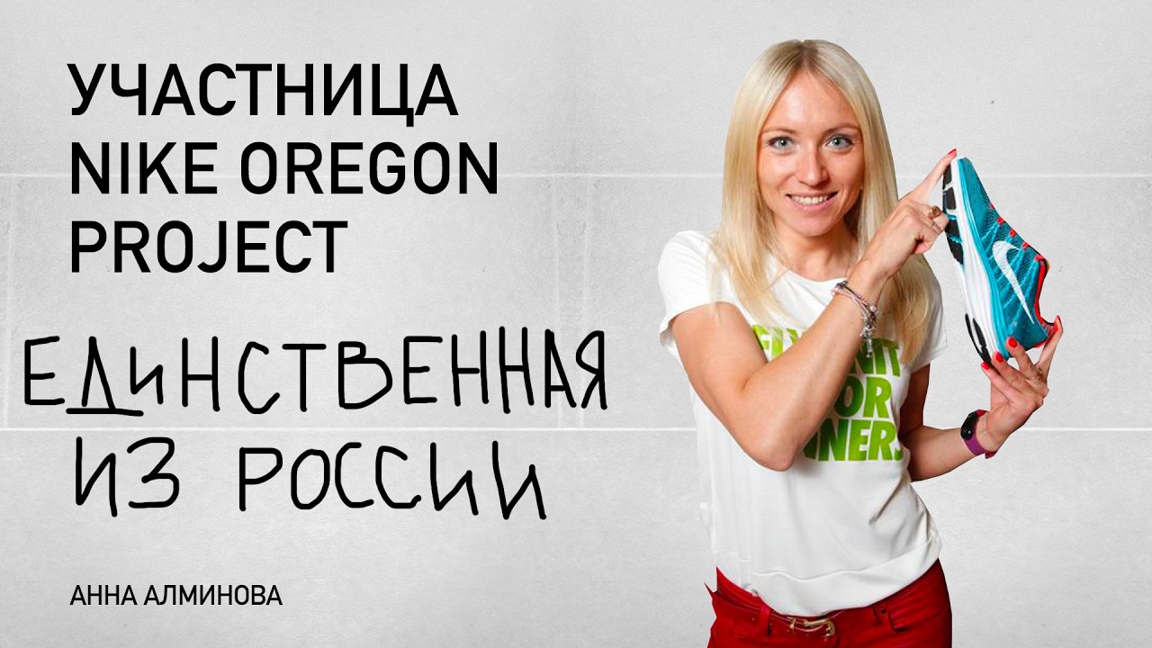 Анна Альминова &mdash; единственная участница Nike Oregon Project