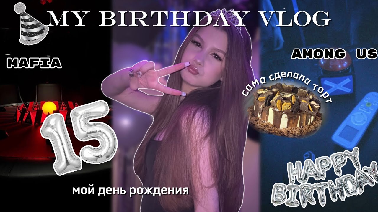 VLOG: мой день рождения 🎉🎈как я отметила 15 лет??🎂