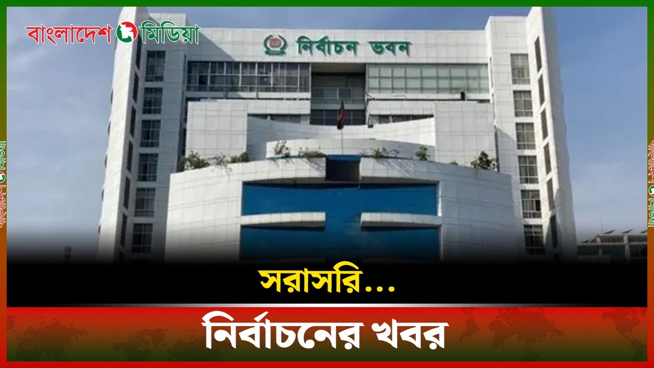 LIVE▶️নির্বাচন কমিশন সচিবালয় থেকে সরাসরি সম্প্রচার  | Daily Bangladesh Media