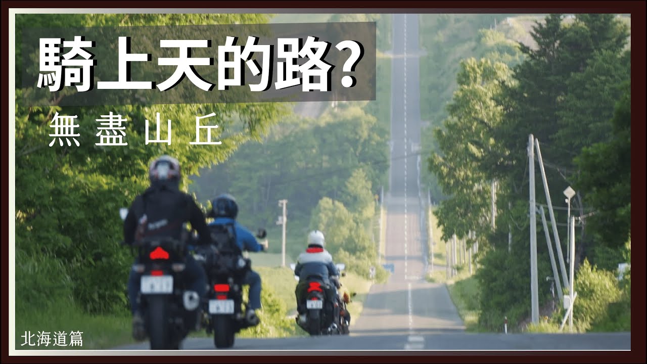 北海道通天之路，美瑛富良野的無盡山丘騎旅。/ Z900RS
