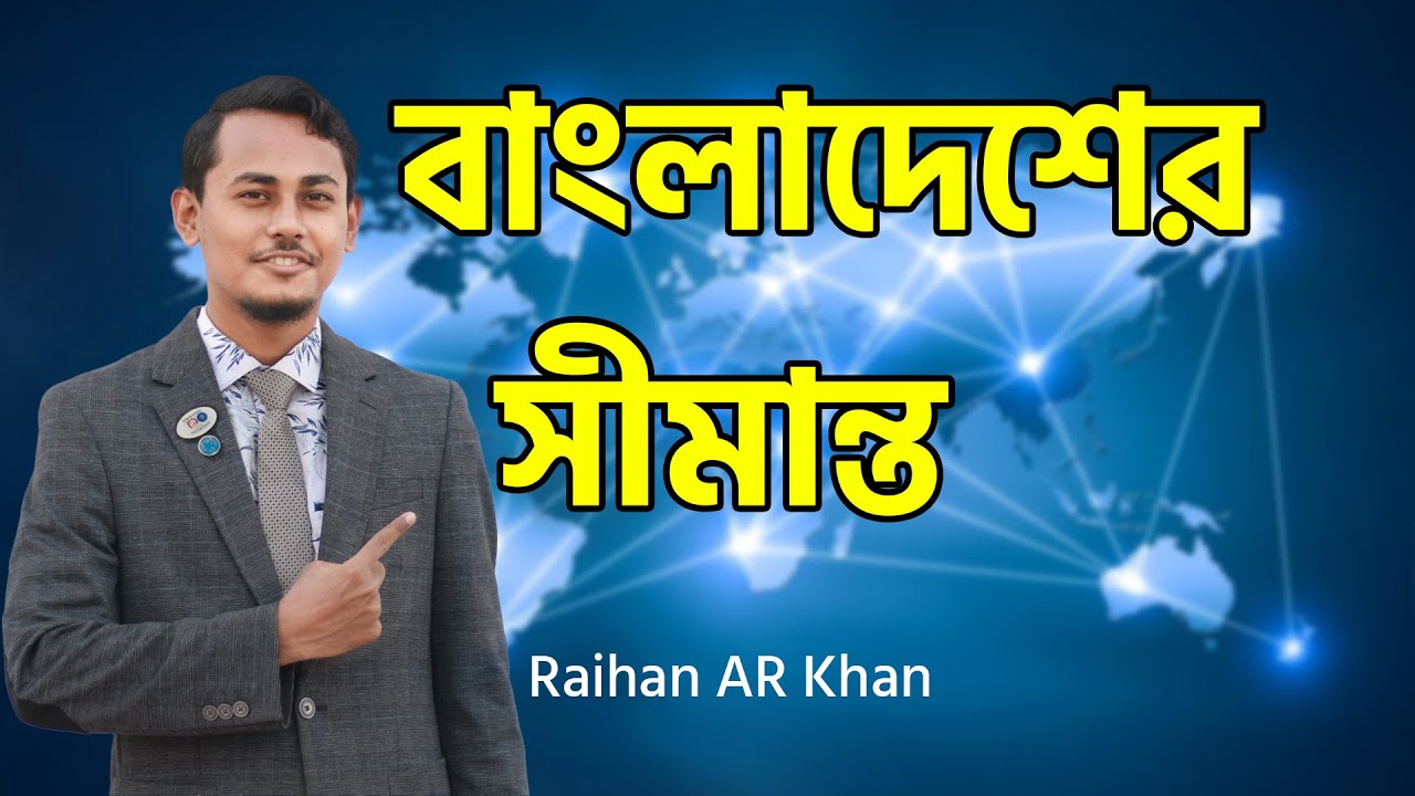 বাংলাদেশের সীমান্ত।।BCS। Dhaka University Admission Preparation Test। Raihan AR Khan । GK Jiggasa