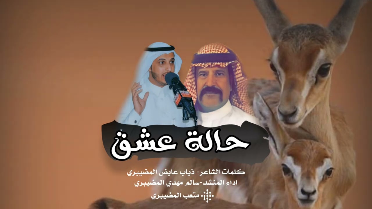 حالة عشق | كلمات الشاعر- ذياب عايض ابو سديرة المضيبري | اداء المنشد- سالم مهدي المضيبري