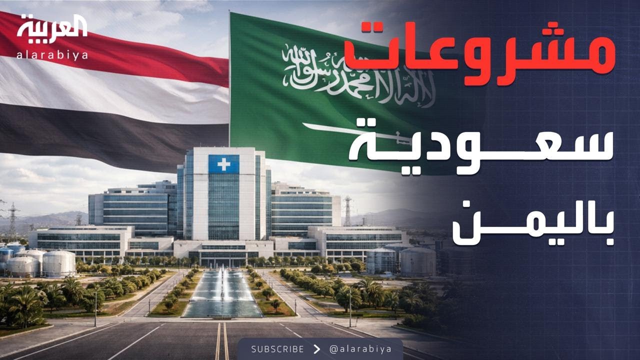 الرابعة | السعودية تقود التنمية في اليمن.. إنجازات تاريخية بمختلف المحافظات
