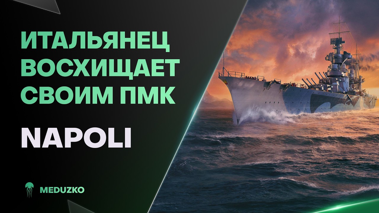 ЛУЧШИЙ ПМК КРЕЙСЕР 2026 ● NAPOLI