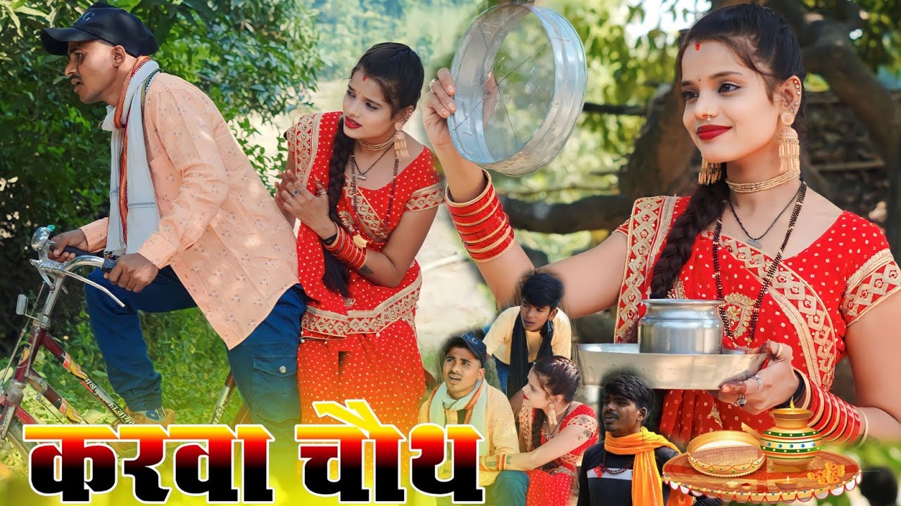 करवा चौथ का पूजा || new comedy video || muttan Dada vlogs