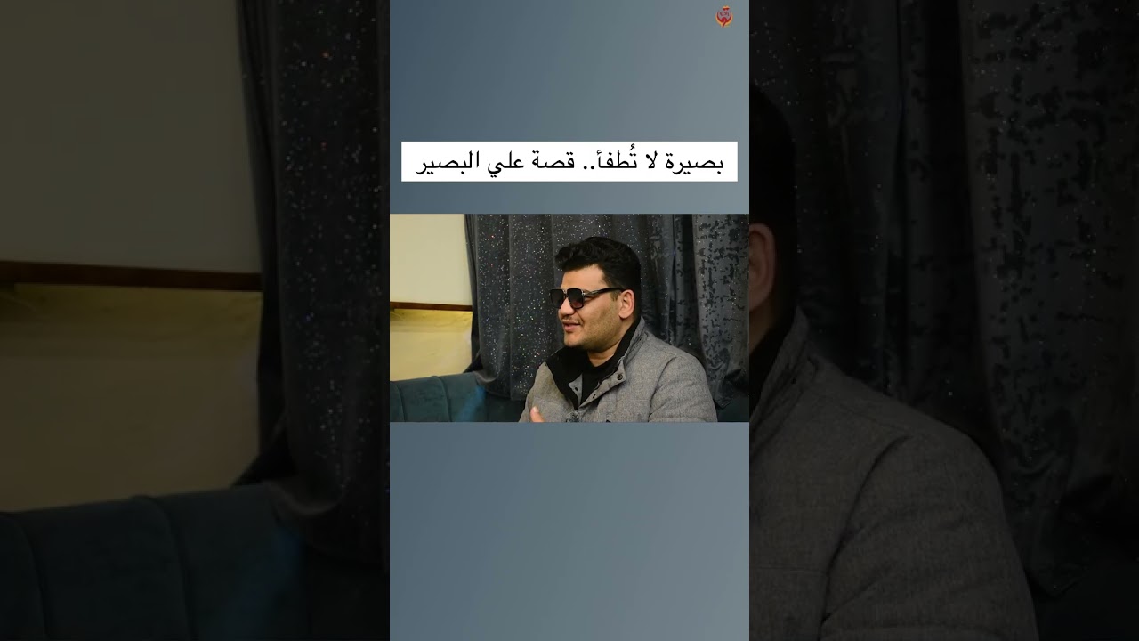 بصيرة لا تُطفأ.. قصة علي البصير