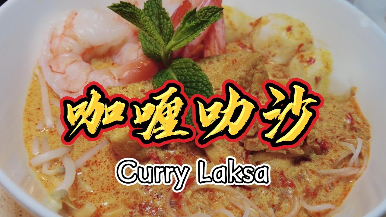 【咖喱叻沙】 Curry Laksa - 简单易做，椰香浓郁，满满南洋风味