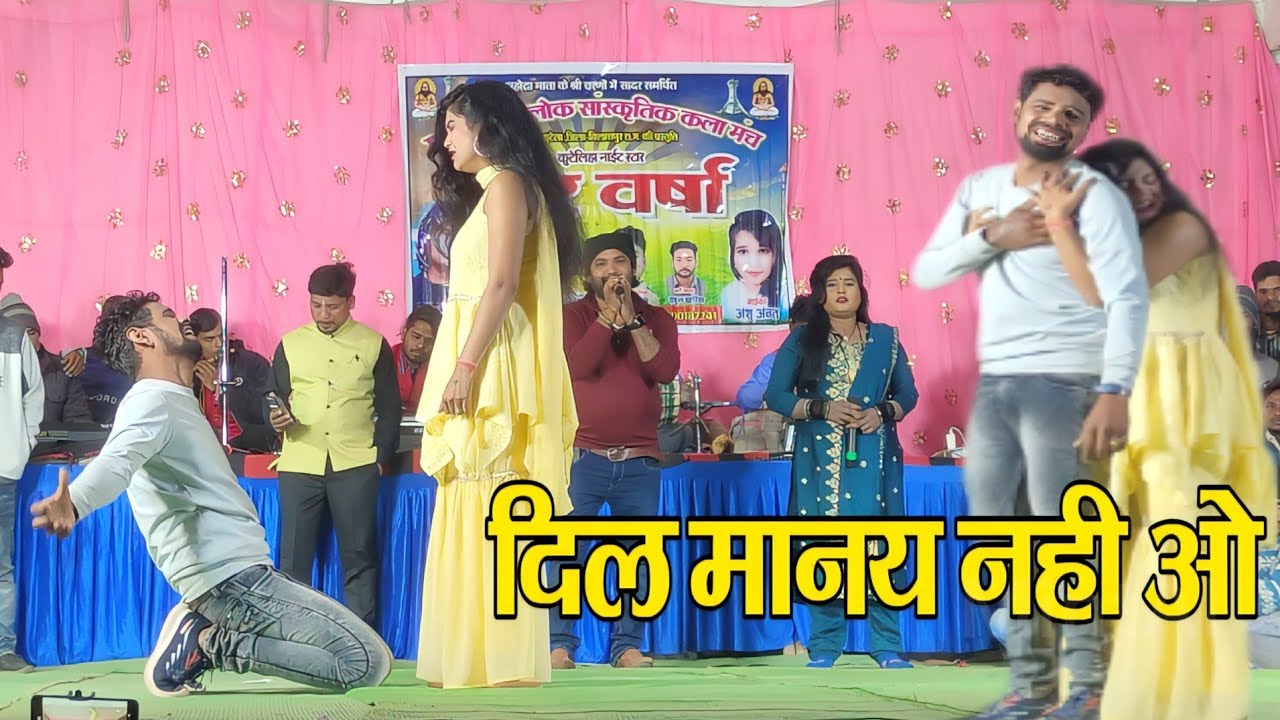 दिल मानय नही रे | DIL MANAY NHI RE | श्याम कुटेलिहा बेवफा गीत | SHYAM KUTELIHA LIVE STAGE SHOW