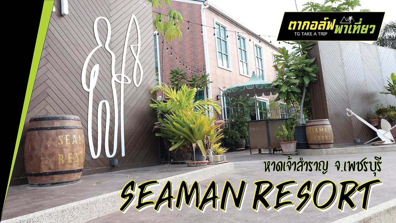 Seaman Resort หาดเจ้าสำราญ  ที่พักติดทะเล จ.เพชรบุรี #seamanresort #หาดเจ้าสำราญ #ตากอล์ฟพาเที่ยว
